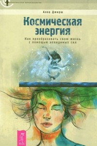 Книга Космическая энергия. Как преобразовать свою жизнь с помощью невидимых сил