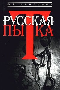 Книга Русская пытка