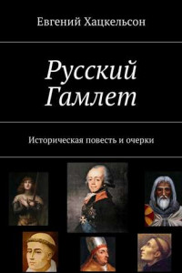 Книга Русский Гамлет. Историческая повесть и очерки