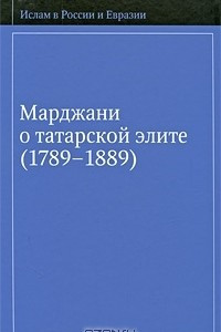 Книга Марджани о татарской элите (1789-1889)
