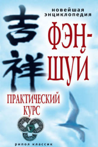 Книга Новейшая энциклопедия фэн-шуй. Практический курс