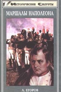 Книга Маршалы Наполеона