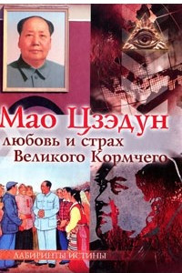 Книга Мао Цзэдун. Любовь и страх Великого Кормчего