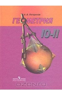 Книга Геометрия. 10-11 классы