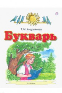 Книга Букварь. 1 класс. Учебник. ФГОС