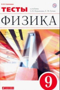 Книга Физика. 9 класс. Тесты к учебнику А. В. Перышкина, Е. М. Гутник. Вертикаль. ФГОС