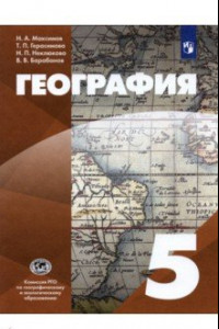 Книга География. 5 класс. Учебник. ФГОС