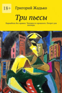 Книга Три пьесы. Карамболь без правил. Человек из прошлого. Потрет для киллера