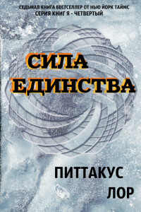 Книга Сила Единства