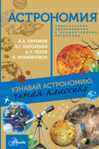 Книга Астрономия. Узнавай астрономию, читая классику. С комментарием ученых