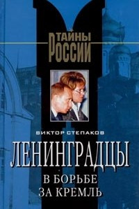 Книга Ленинградцы в борьбе за Кремль