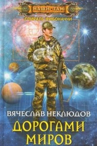 Книга Дорогами миров