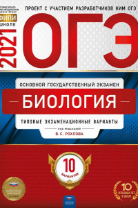 Книга ОГЭ-2021. Биология: типовые экзаменационные варианты: 10 вариантов