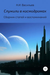 Книга Служили в космодромах