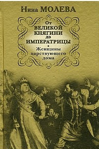 Книга От Великой княгини до Императрицы. Женщины царствующего дома