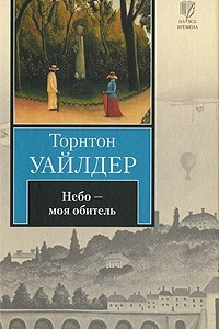 Книга Небо - моя обитель