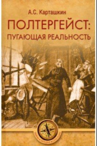 Книга Полтергейст: путающая реальность