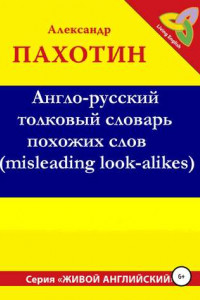 Книга Англо-русский толковый словарь похожих слов