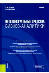 Книга Интеллектуальные средства бизнес-аналитики. (Бакалавриат). (Магистратура). Учебник