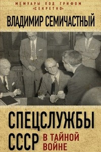 Книга Спецслужбы СССР в тайной войне