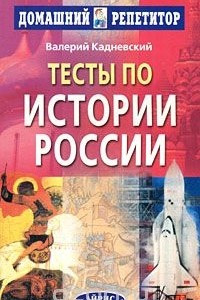Книга Тесты по истории России