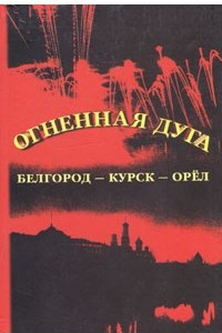 Книга Огненная дуга