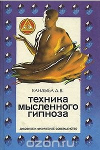 Книга Техника мысленного гипноза