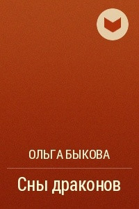 Книга Сны драконов