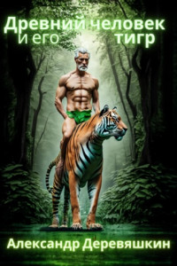 Книга Древний человек и его тигр