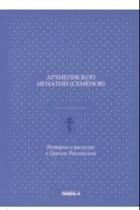 Книга История о расколах в церкви российской