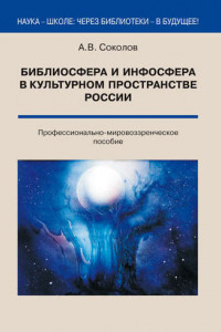 Книга Библиосфера и инфосфера в культурном пространстве России. Профессионально-мировоззренческое пособие