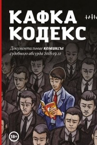 Книга Кафка-Кодекс