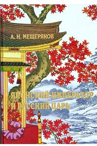 Книга Японский император и русский царь. Элементная база