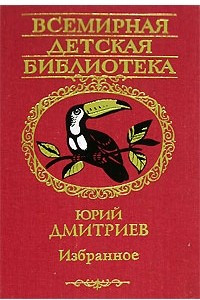 Книга Юрий Дмитриев. Избранное