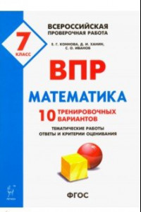 Книга Математика. 7 класс. ВПР. 10 тренировочных вариантов. ФГОС