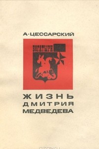 Книга Жизнь Дмитрия Медведева