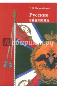 Книга Русские знамена. Очерки