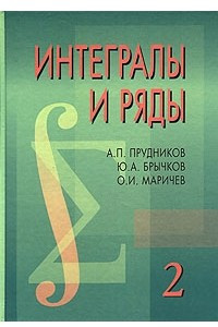 Книга Интегралы и ряды. В 3 томах. Том 2. Специальные функции