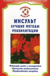 Книга Инсульт. Лучшие методы реабилитации