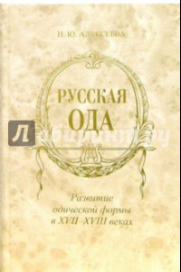 Книга Русская ода. Развитие одической формы в XVII - XVIII веках