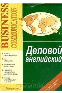 Книга Деловой английский / Business Communication