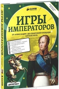 Книга Игры императоров