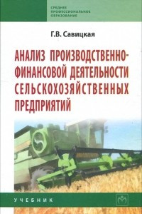 Книга Анализ производственно-финансовой деятельности сельскохозяйственных предприятий