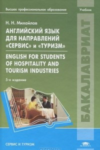 Книга Английский язык для направлений Сервис и Туризм / English for Students of Hospitality and Tourism Industries