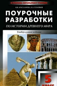 Книга Поурочные разработки по истории Древнего мира. 5 класс
