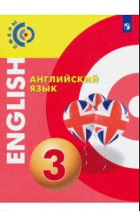 Книга Английский язык. 3 класс. Учебник.