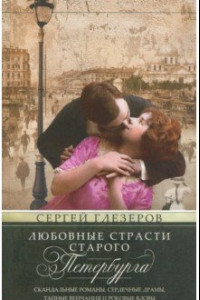 Книга Любовные страсти старого Петербурга. Скандальные романы, сердечные драмы, тайне венчания