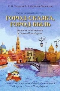 Книга Город-сказка, город-быль. Знакомим дошкольников с Санкт-Петербургом