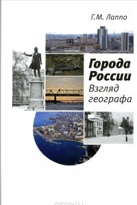Книга Города России. Взгляд географа