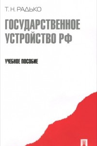 Книга Государственное устройство Российской Федерации